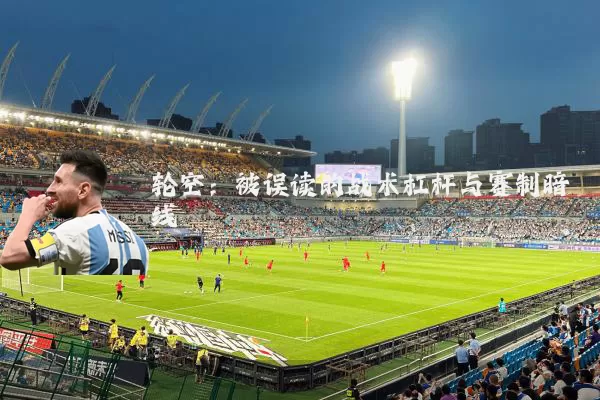 轮空:被误读的战术杠杆与赛制暗线