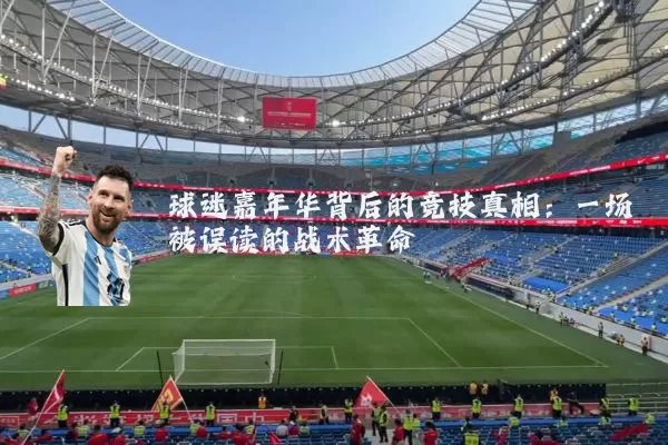 球迷嘉年华背后的竞技真相:一场被误读的战术革命