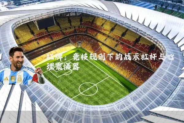 红牌：竞技规则下的战术杠杆与心理震慑器