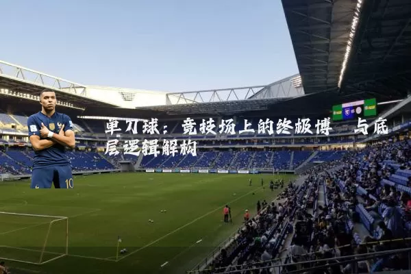 单刀球：竞技场上的终极博弈与底层逻辑解构