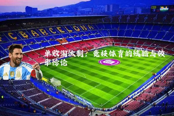 单败淘汰制：竞技体育的残酷与效率悖论