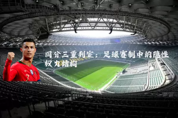 同分三重判定：足球赛制中的隐性权力结构