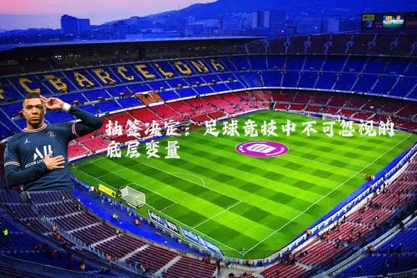 抽签决定：足球竞技中不可忽视的底层变量