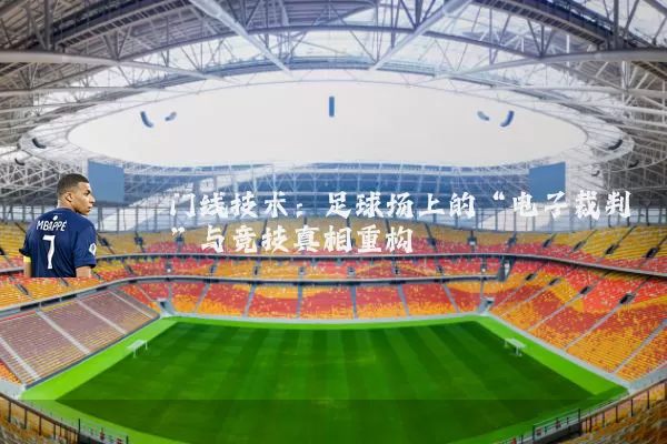 门线技术：足球场上的“电子裁判”与竞技真相重构
