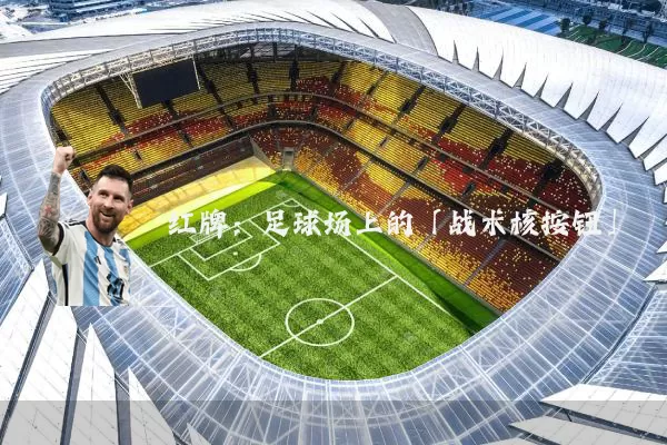 红牌:足球场上的「战术核按钮」