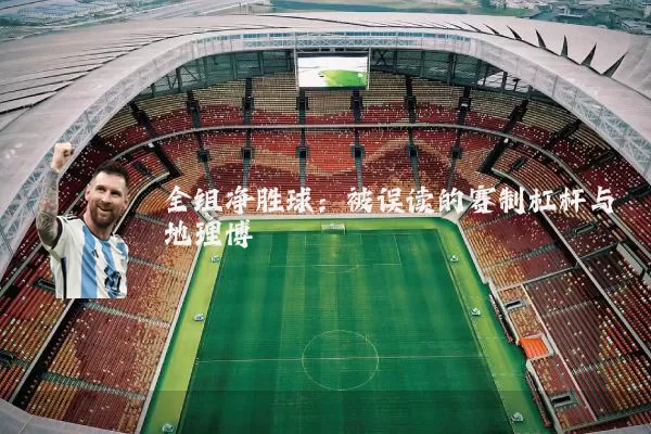 全组净胜球：被误读的赛制杠杆与地理博弈