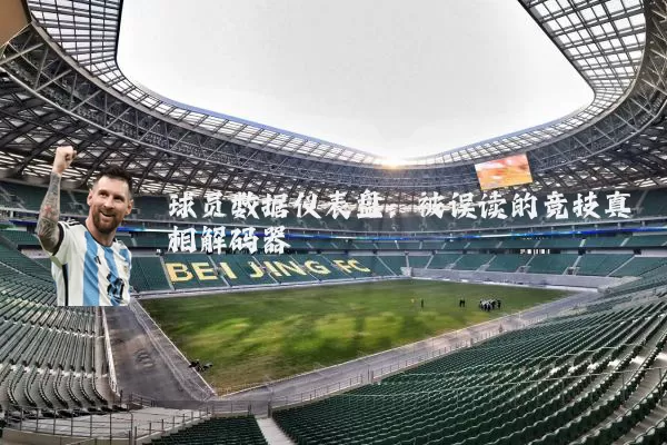 球员数据仪表盘：被误读的竞技真相解码器