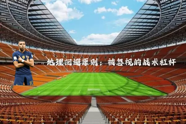 地理回避原则：被忽视的战术杠杆