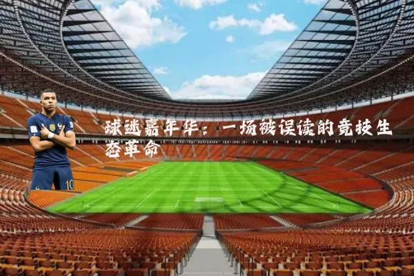 球迷嘉年华：一场被误读的竞技生态革命