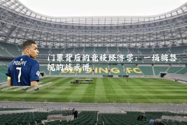 门票背后的竞技经济学：一场被忽视的战术博弈