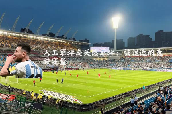 人工草坪与天然草坪：被误读的竞技变量
