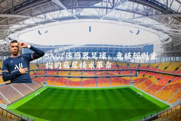 SAOT传感器足球：竞技规则重构的底层技术革命