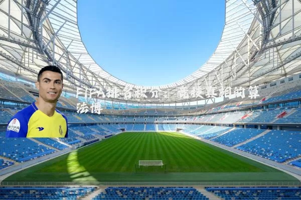 FIFA排名积分：竞技真相的算法博弈